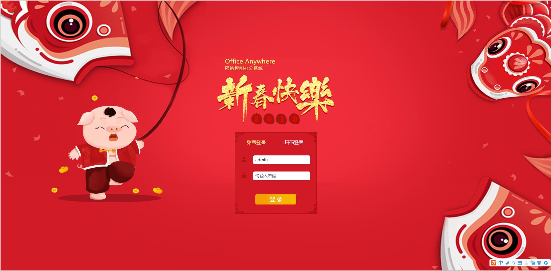 通达 OA 2019 年春节登录模板与 PSD 源文件(适用于通达 OA2015-2017 版)