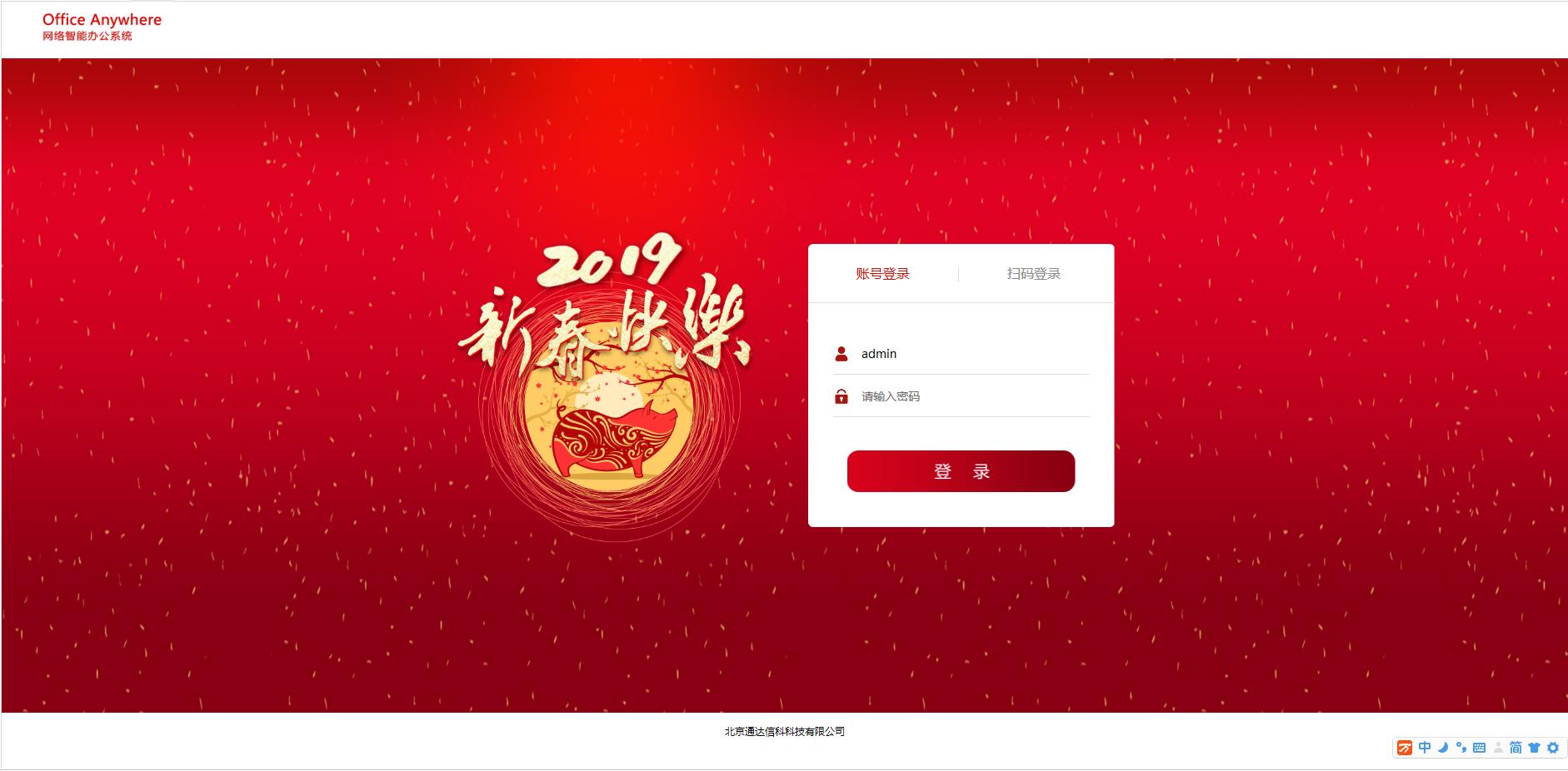 通达 OA 2019 年春节登录模板与 PSD 源文件(适用于通达 OA2015-2017 版)
