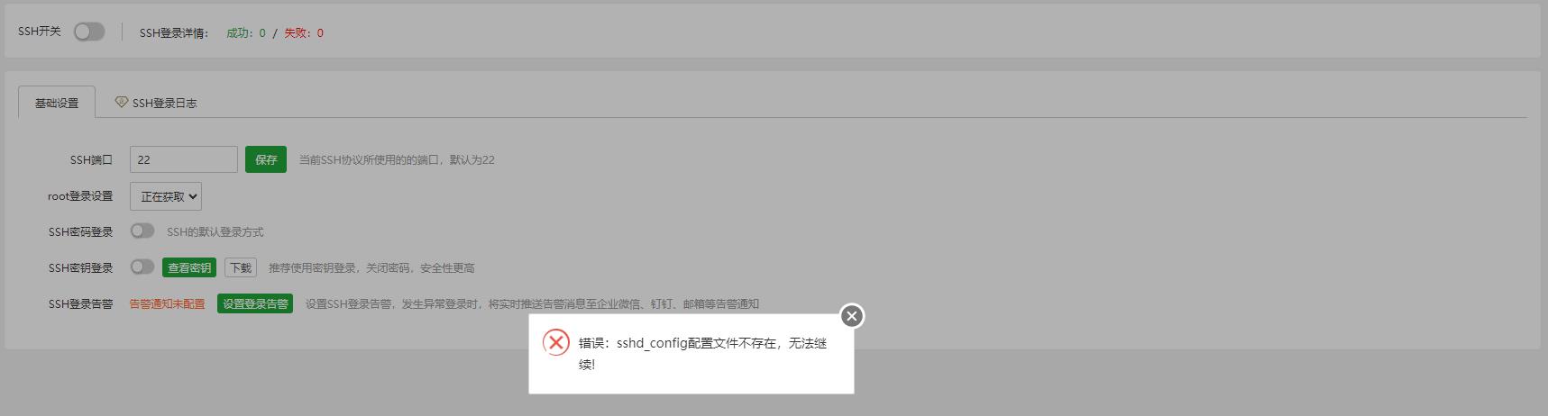 错误:sshd_config 配置文件不存在,无法继续! 错误:sshd_config 配置文件不存在,无法继续!